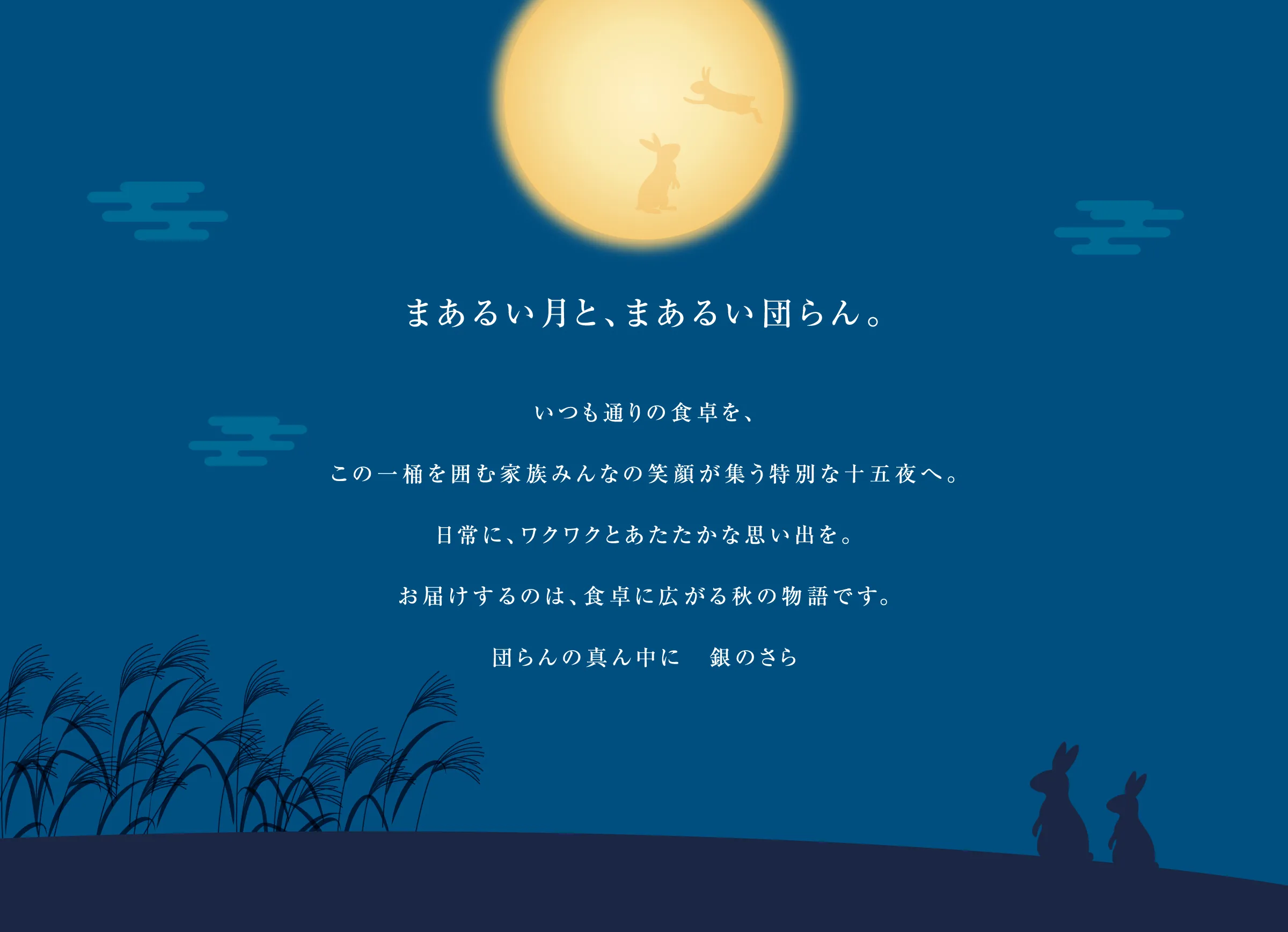 まあるい月と、まあるい団らん。