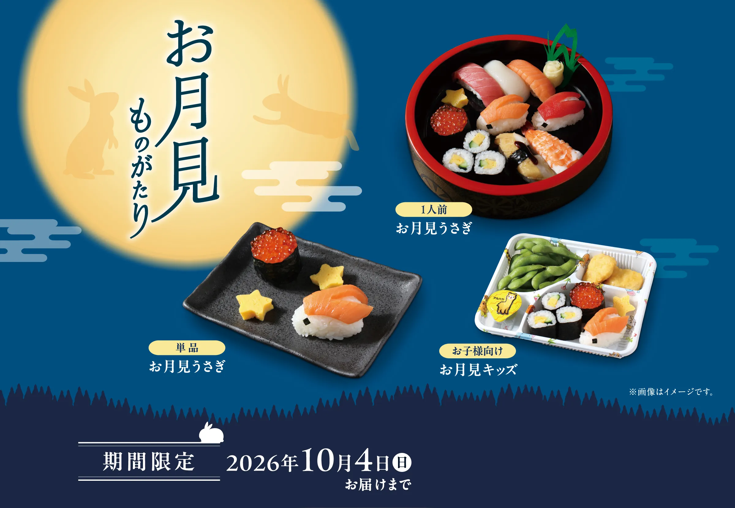 期間限定「お月見ものがたり」｜2026年10月4日(日)お届けまで