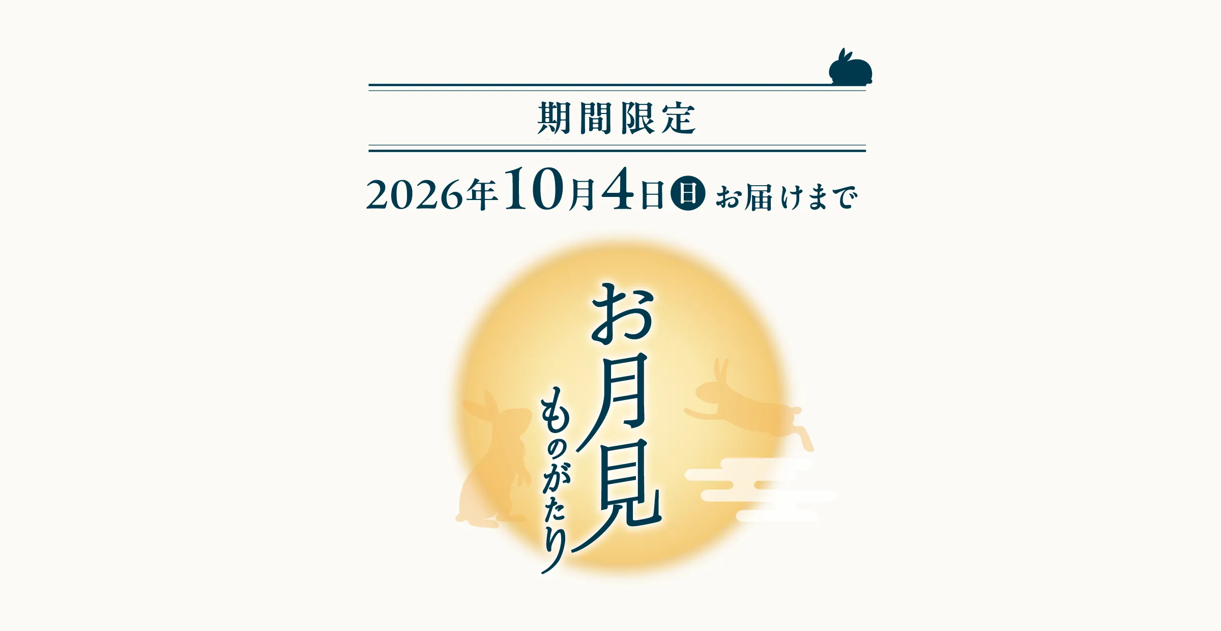 2026年10月4日(日)お届けまで