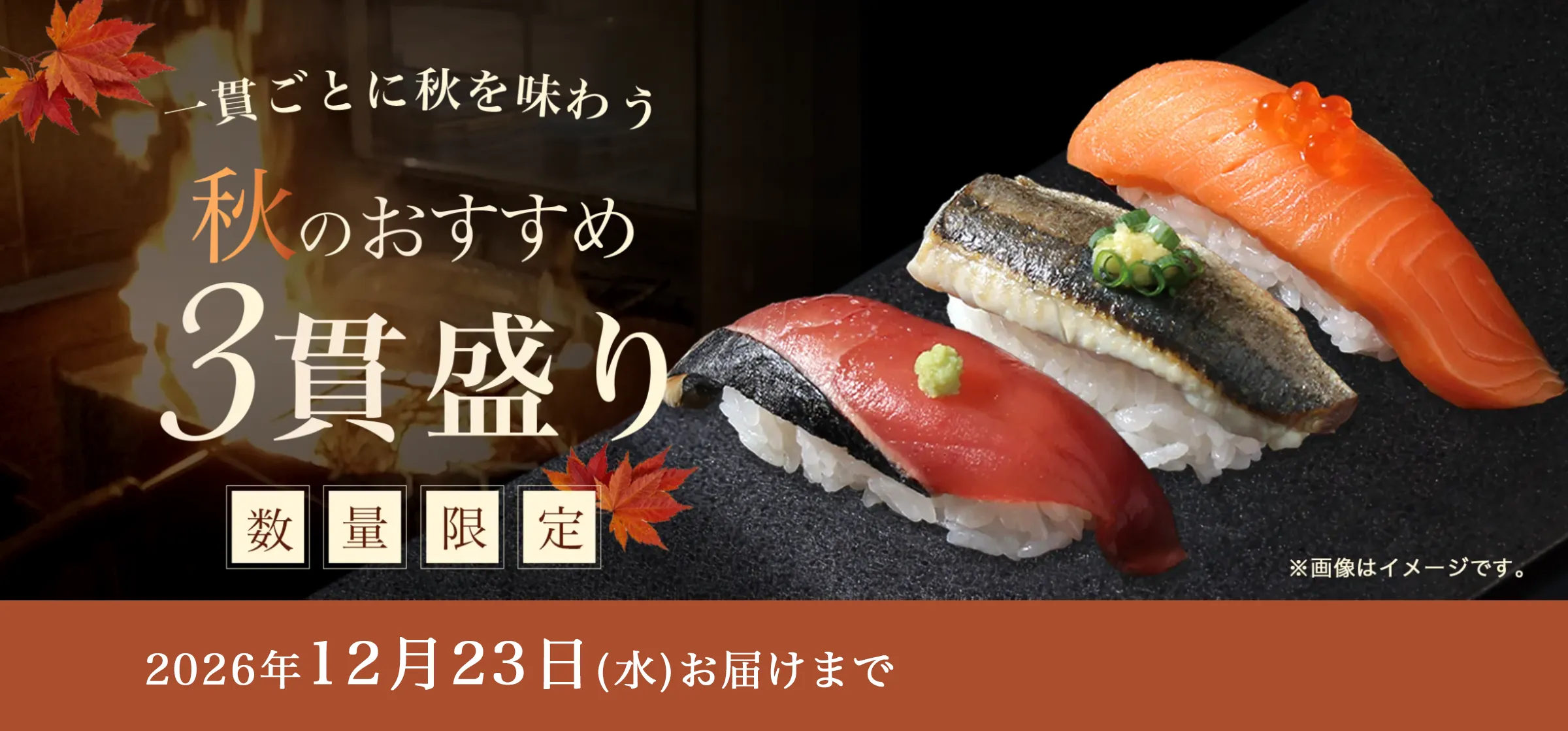 秋のおすすめ3貫盛り
