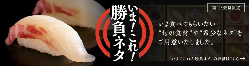 いま！これ！勝負ネタ｜期間・数量限定