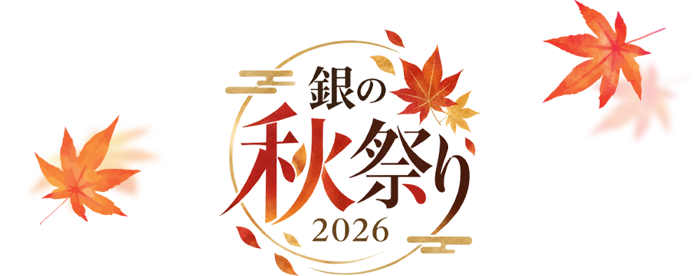 銀の秋祭り