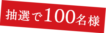 抽選で100名様