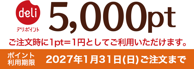 デリポイント5,000pt
