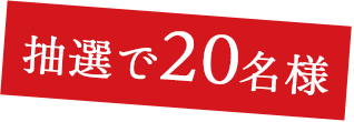 抽選で20名様