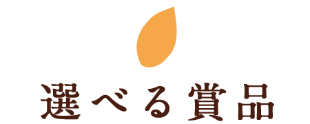 選べる賞品