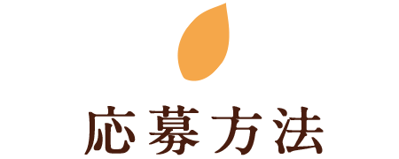ご応募方法