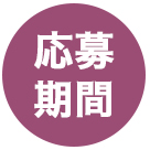 応募期間