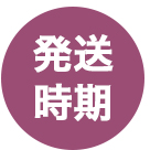 発送時期