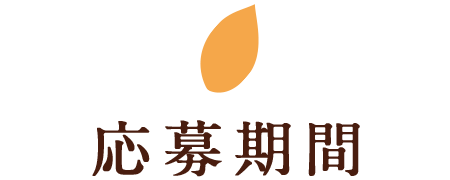 応募期間