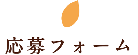 応募フォーム