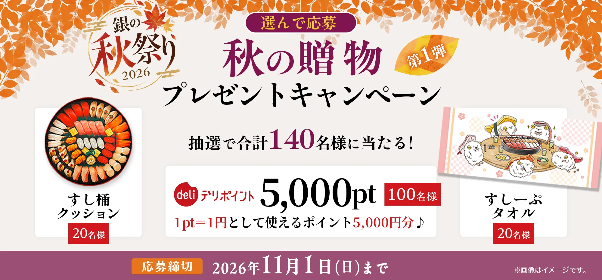 銀の秋祭り記念プレゼントキャンペーン。抽選で合計140名様にデリポイント5,000pt、すし桶クッション、すしーぷタオルが当たる。応募締切は2026年11月1日（日）まで