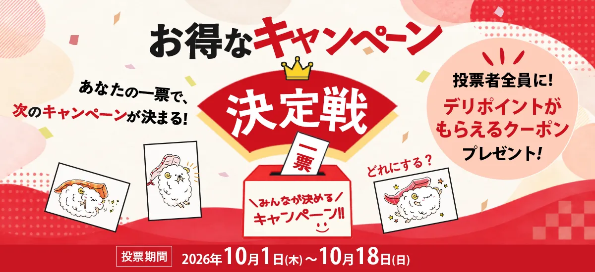 お得なキャンペーン決定戦