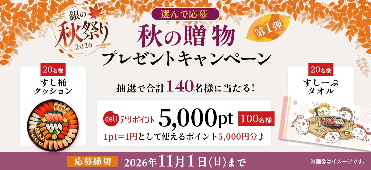 プレゼントキャンペーン