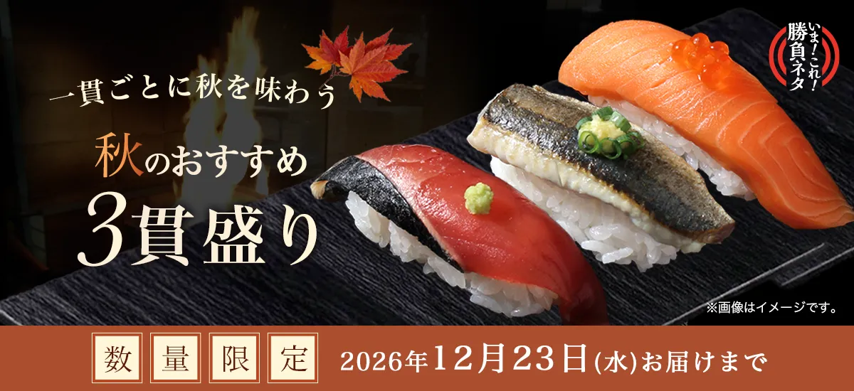 秋の3貫盛り