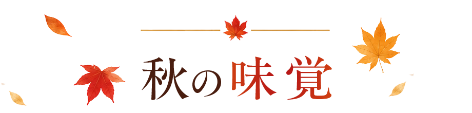 秋の味覚