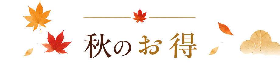 秋の味覚