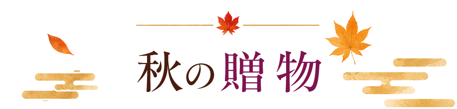 秋の贈物