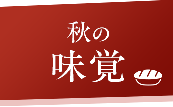秋の味覚