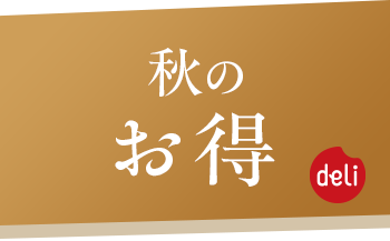 秋の味覚