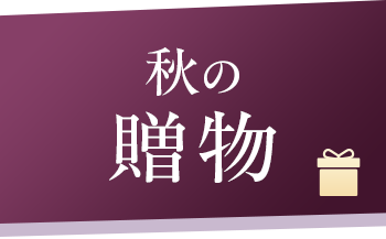 秋の贈物