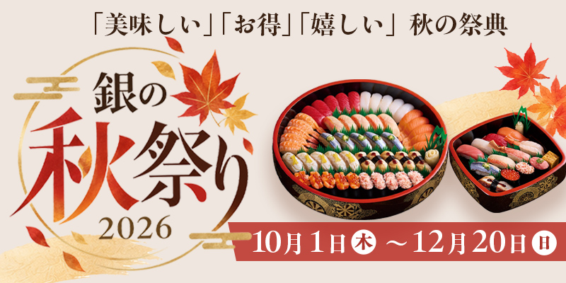 「美味しい」「お得」「嬉しい」秋の祭典 銀の秋祭り2026 10月1日(木)～12月20日(日)