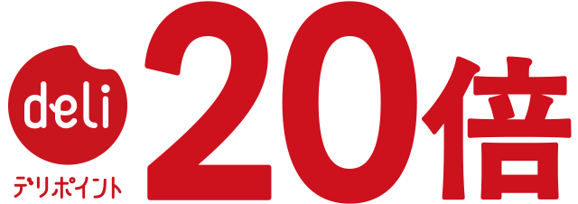 デリポイント20倍