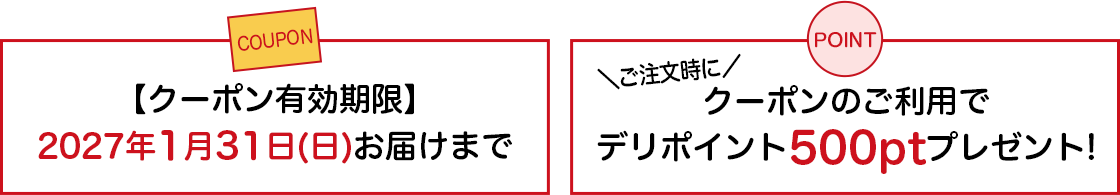 【クーポン有効期限】2027年1月31日(日)お届けまで。ご注文時にクーポンのご利用でデリポイント500ptプレゼント！