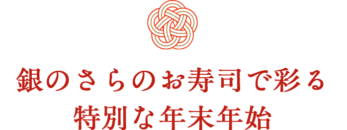新しい1年の始まりに