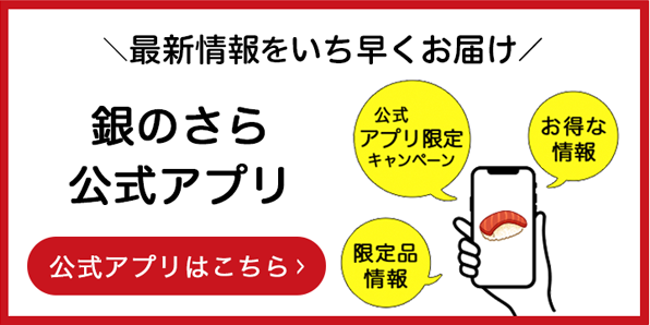 銀のさら公式アプリ