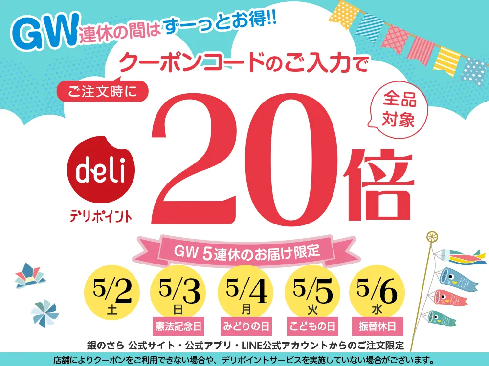 GW５日間連続キャンペーン