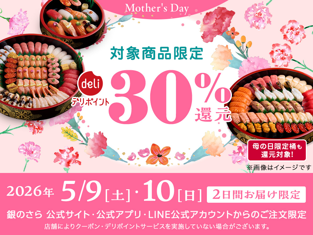 母の日記念キャンペーン