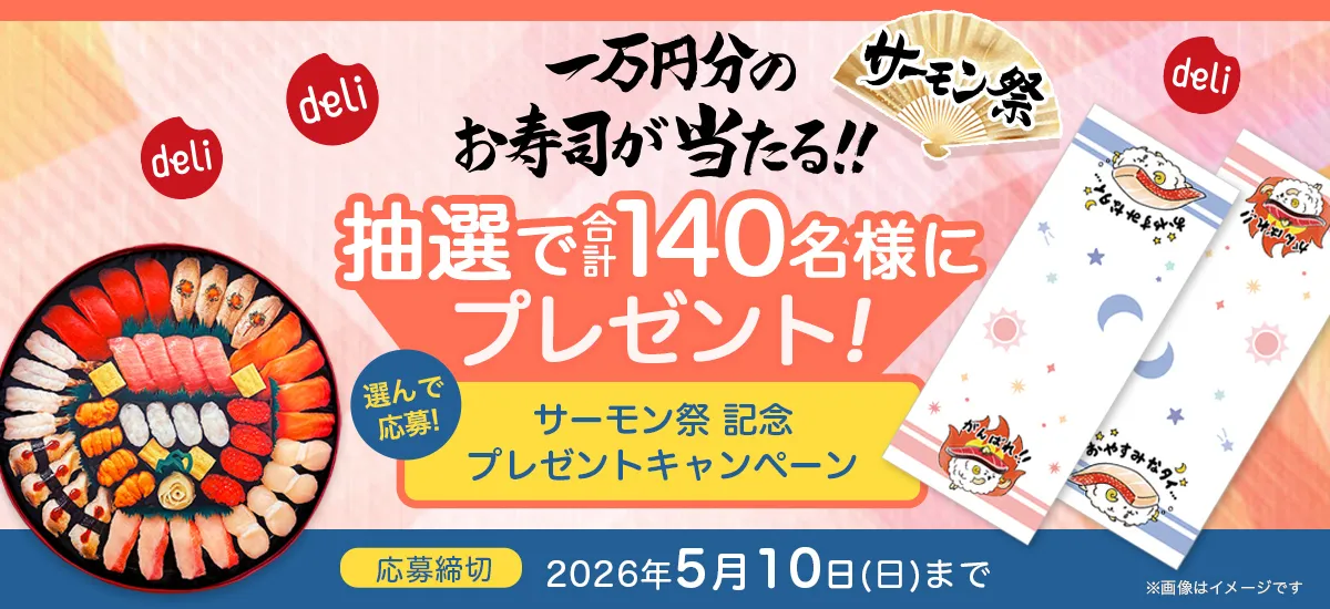一万円分のお寿司が当たる！プレゼントキャンペーン