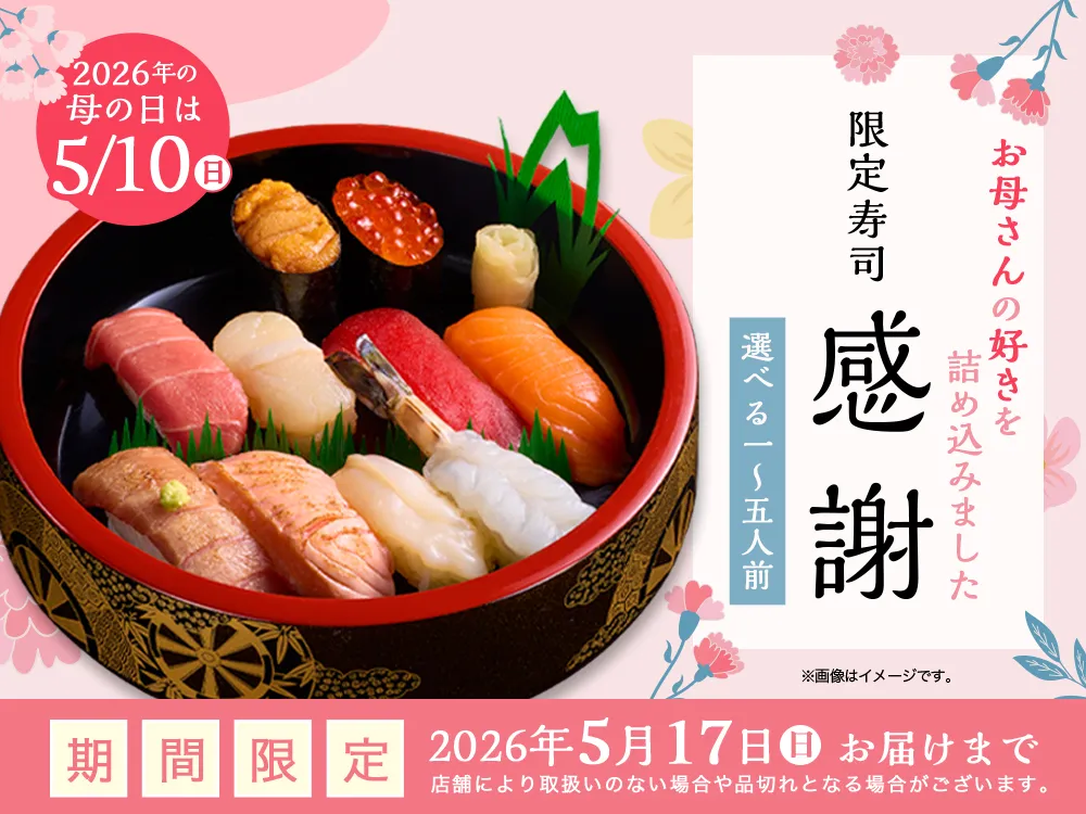母の日特別商品
