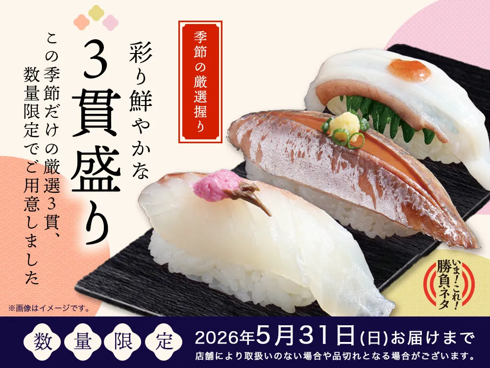 今だけ!季節の３貫盛り