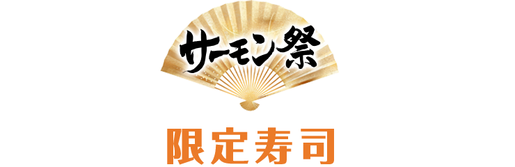 限定寿司