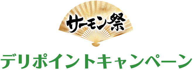 ポイントキャンペーン