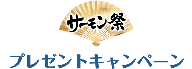 プレゼントキャンペーン