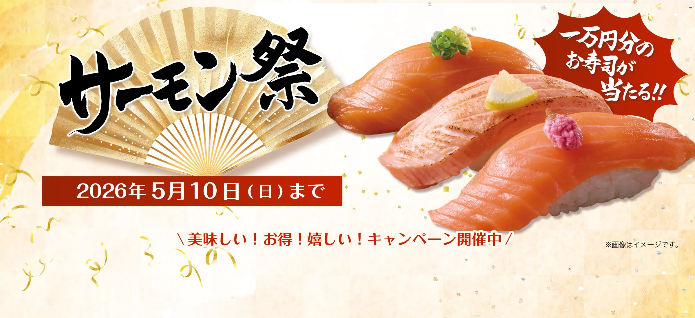 銀のさらサーモン祭 美味しい！お得！嬉しい！キャンペーン開催中