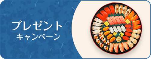 プレゼントキャンペーン