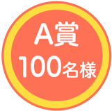 A賞