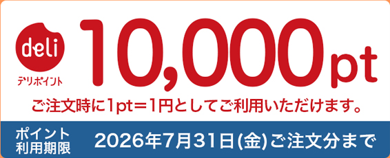 デリポイント10,000pt
