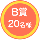 B賞