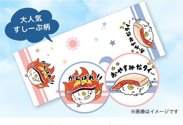 すしーぷタオル