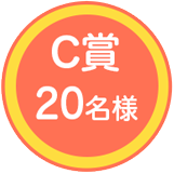 C賞