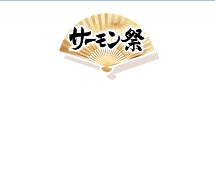 サーモン祭
