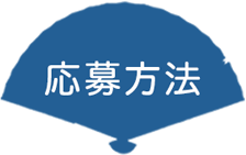 ご応募方法