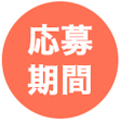応募期間