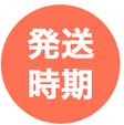 発送時期
