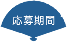 応募期間